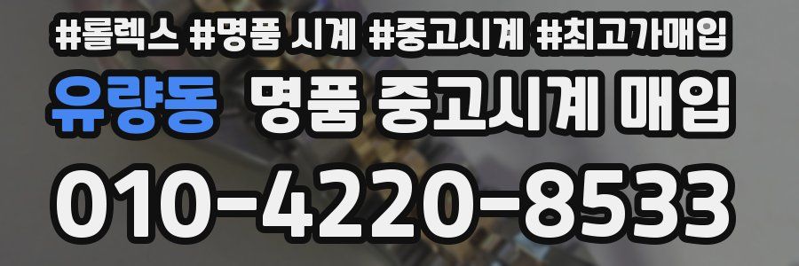 유량동 명품 중고시계 매입
