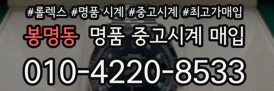 봉명동 명품 중고시계 매입