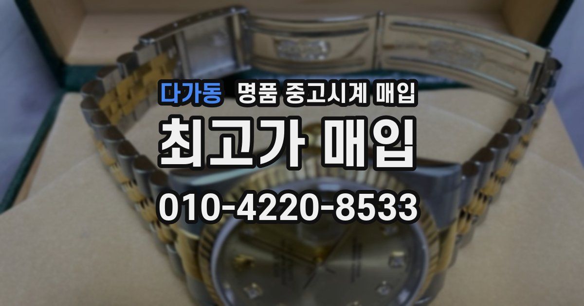 다가동 명품 중고시계 매입