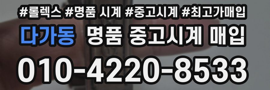 다가동 명품 중고시계 매입