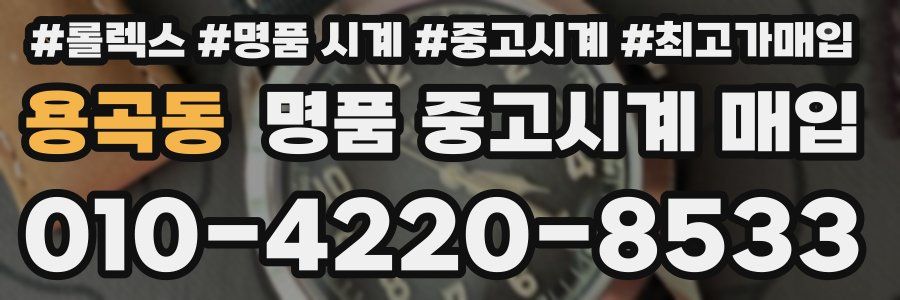 용곡동 명품 중고시계 매입