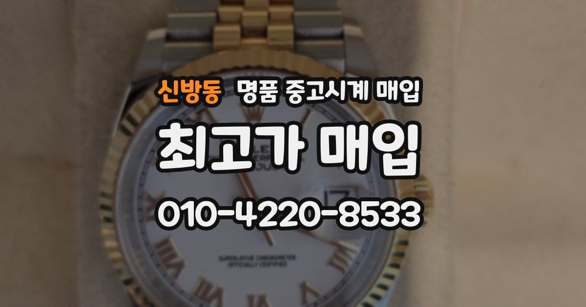 신방동 명품 중고시계 매입