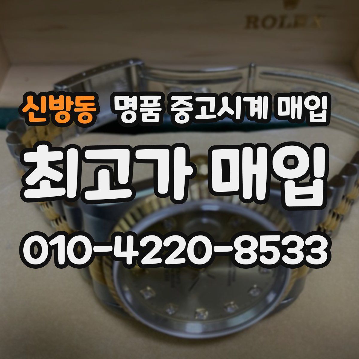 신방동 명품 중고시계 매입