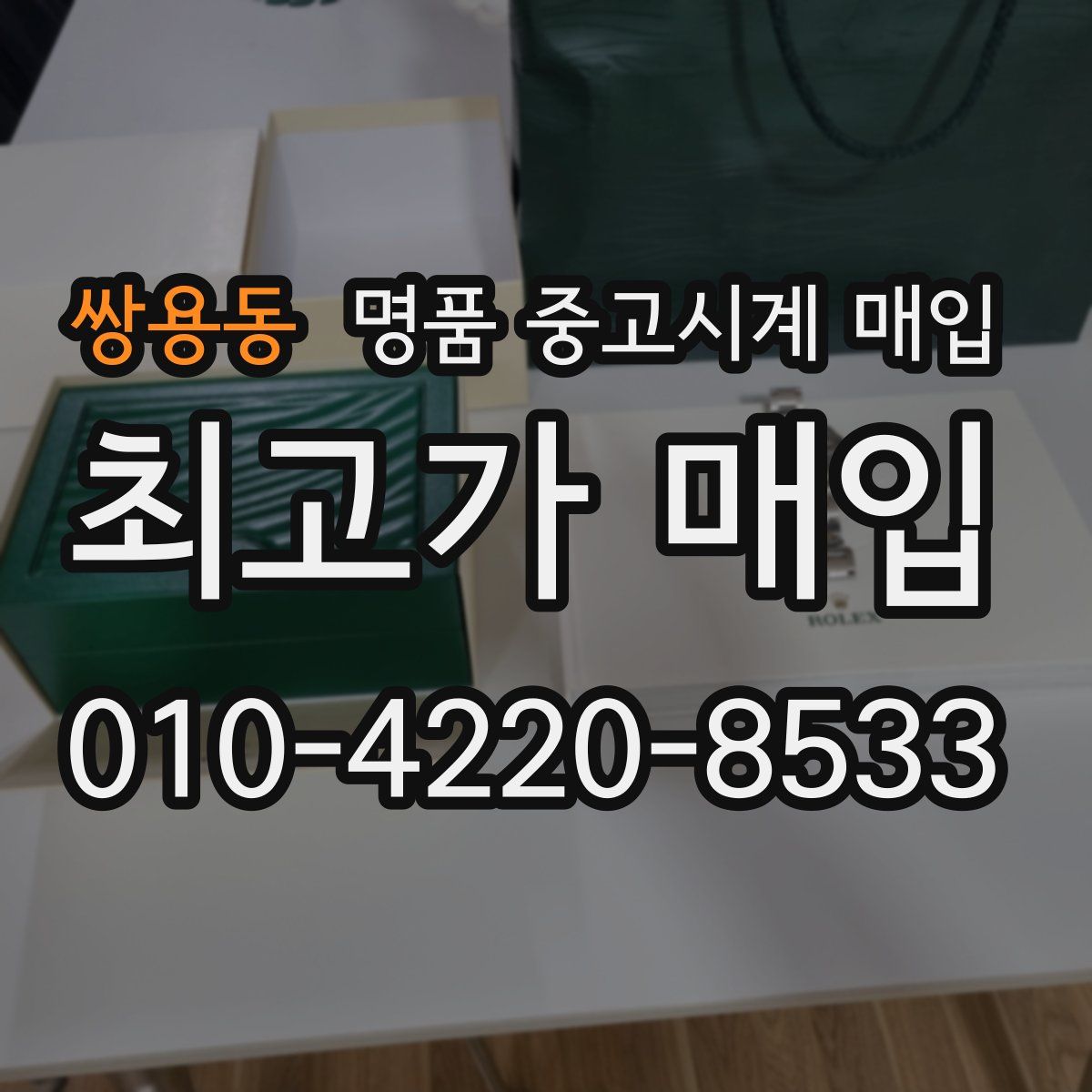 쌍용동 명품 중고시계 매입
