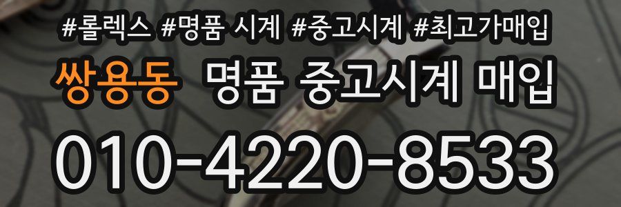 쌍용동 명품 중고시계 매입