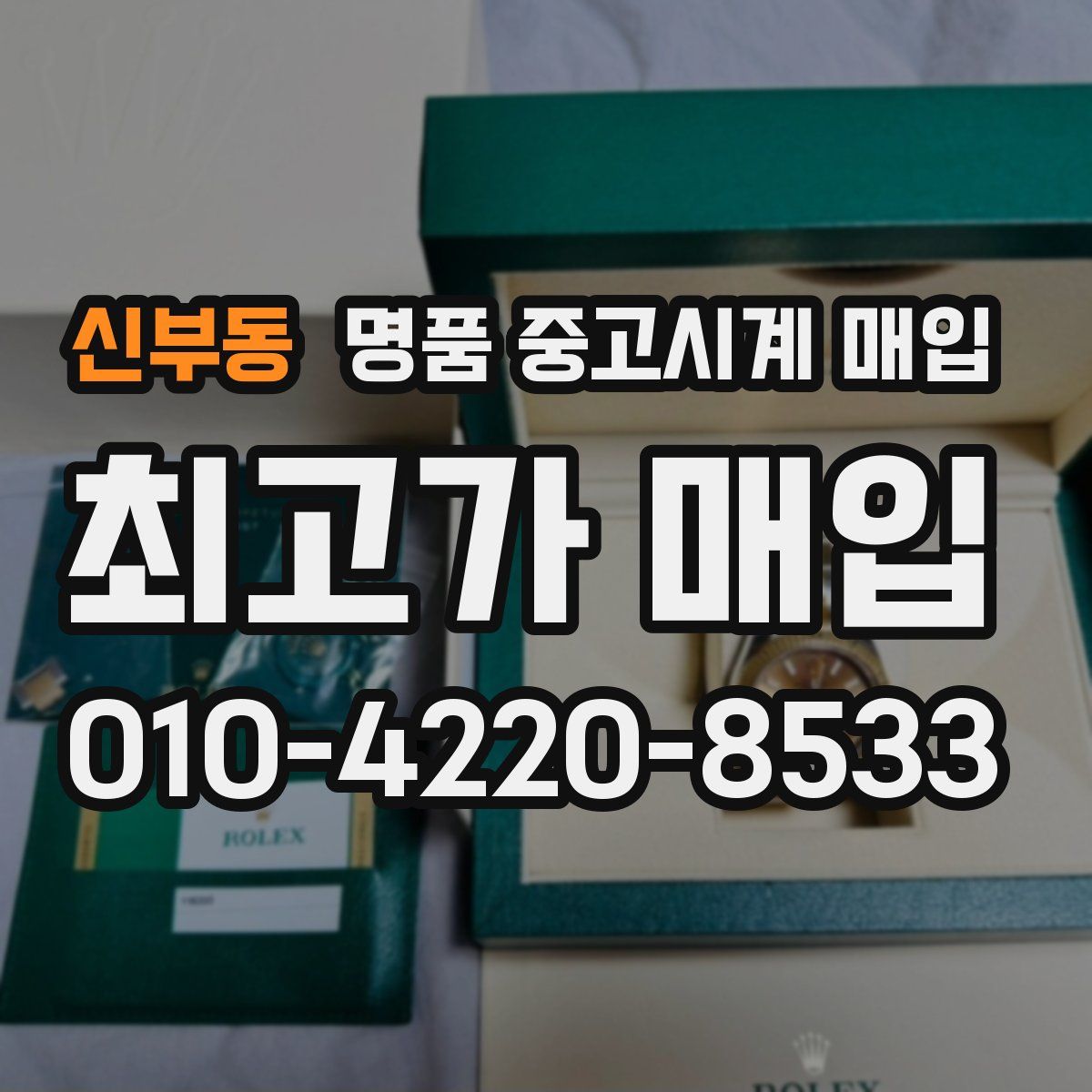 신부동 명품 중고시계 매입