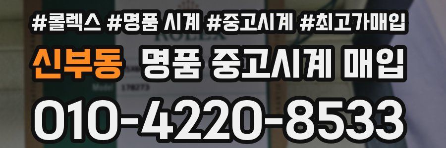 신부동 명품 중고시계 매입