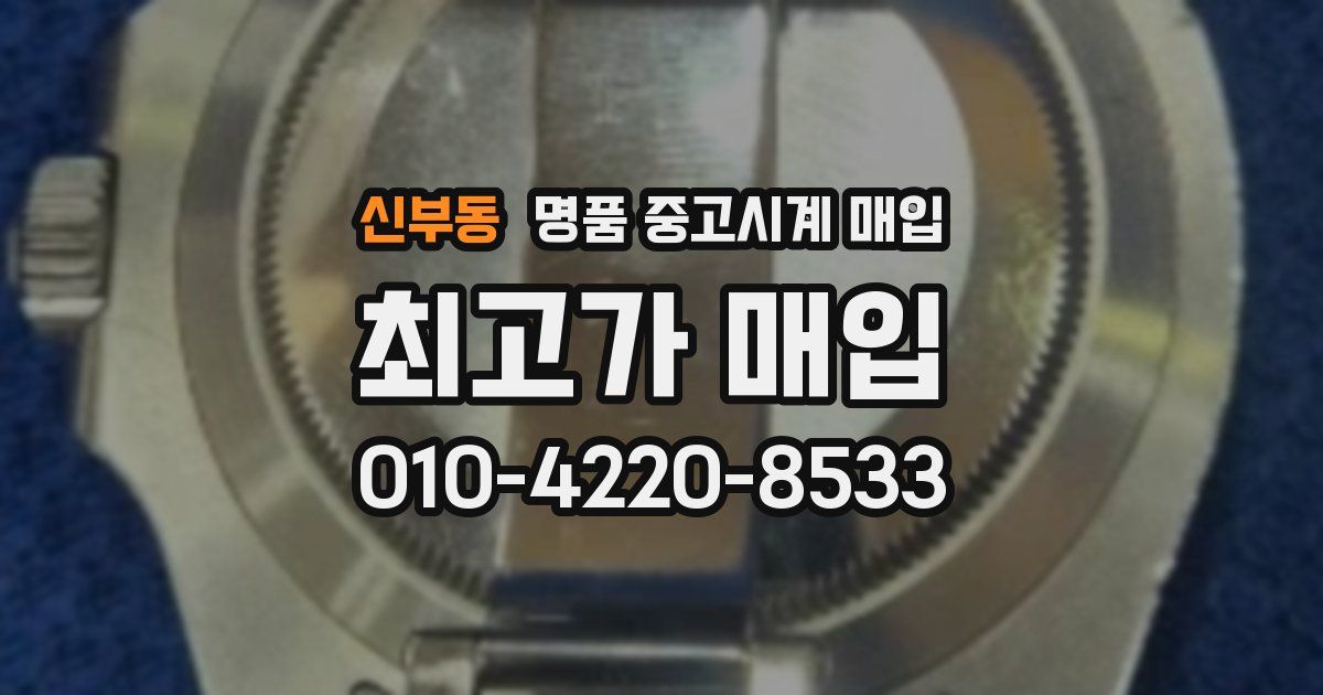 신부동 명품 중고시계 매입
