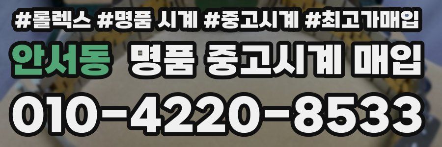 안서동 명품 중고시계 매입