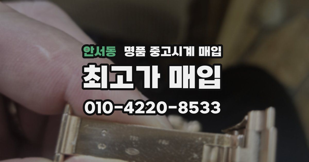 안서동 명품 중고시계 매입