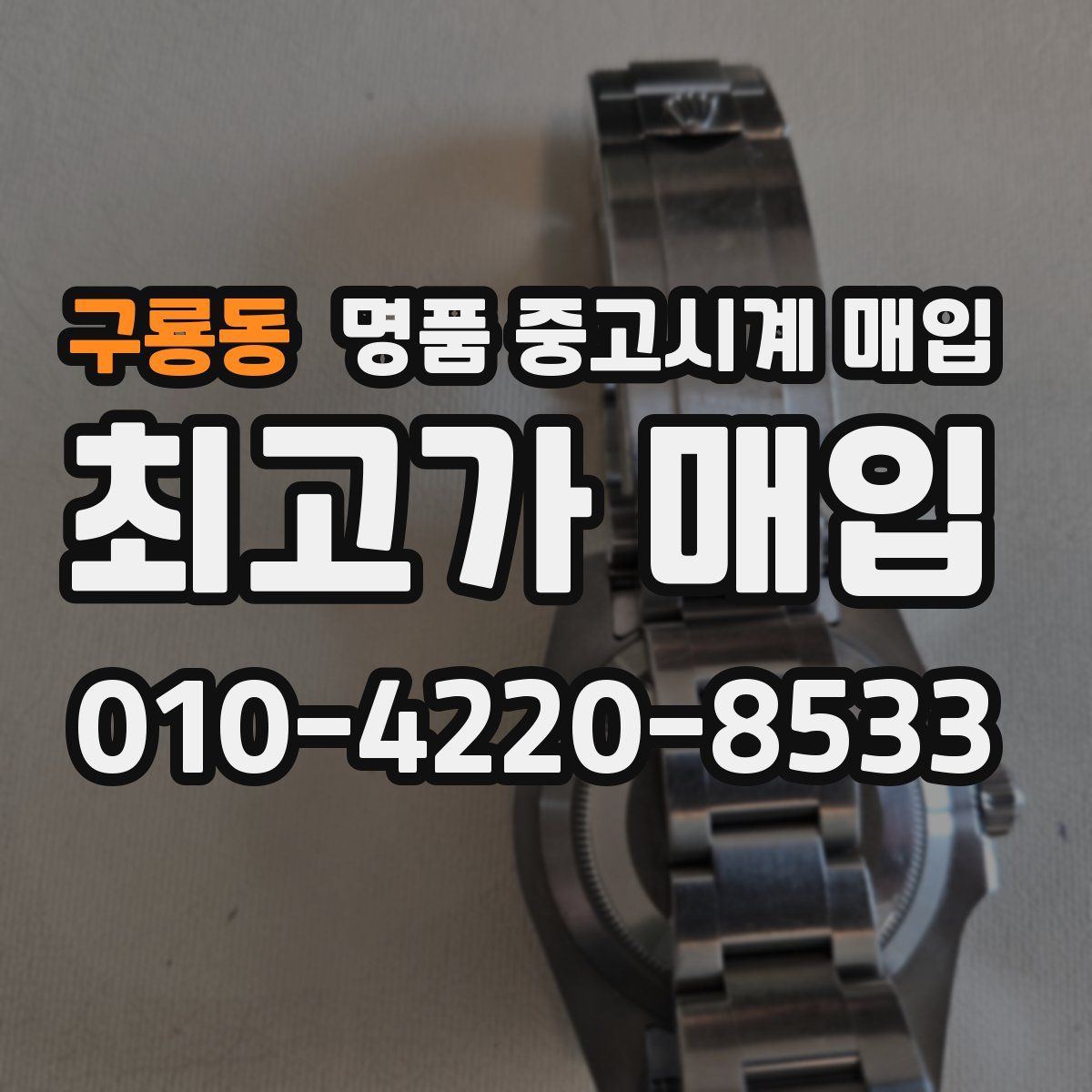 구룡동 명품 중고시계 매입