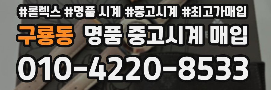 구룡동 명품 중고시계 매입