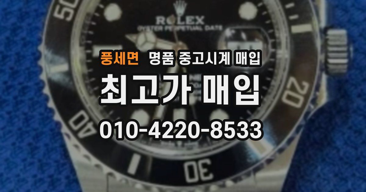 풍세면 명품 중고시계 매입