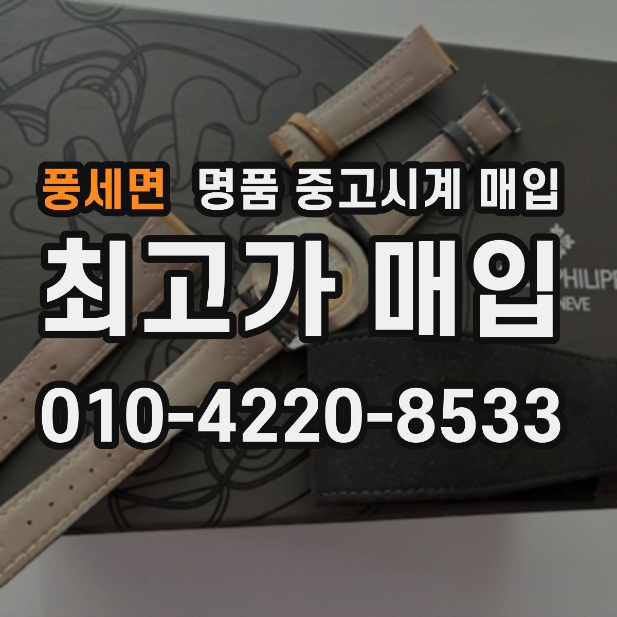 풍세면 명품 중고시계 매입