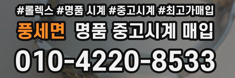 풍세면 명품 중고시계 매입