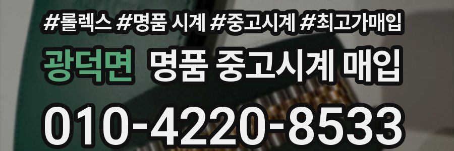 광덕면 명품 중고시계 매입
