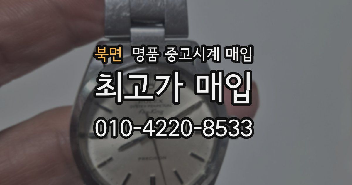 북면 명품 중고시계 매입