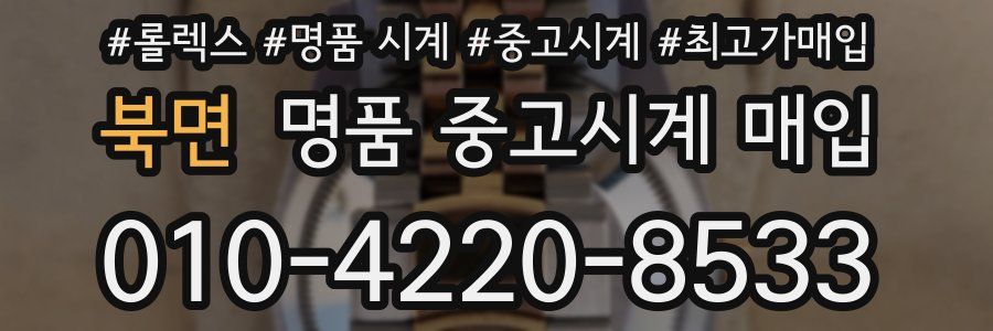 북면 명품 중고시계 매입