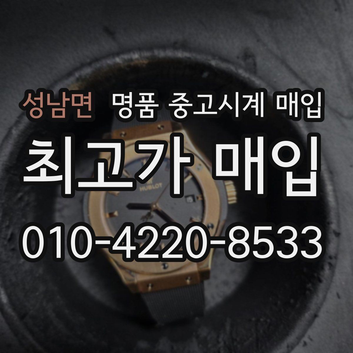 성남면 명품 중고시계 매입 상담 시 꼭 물어볼 질문