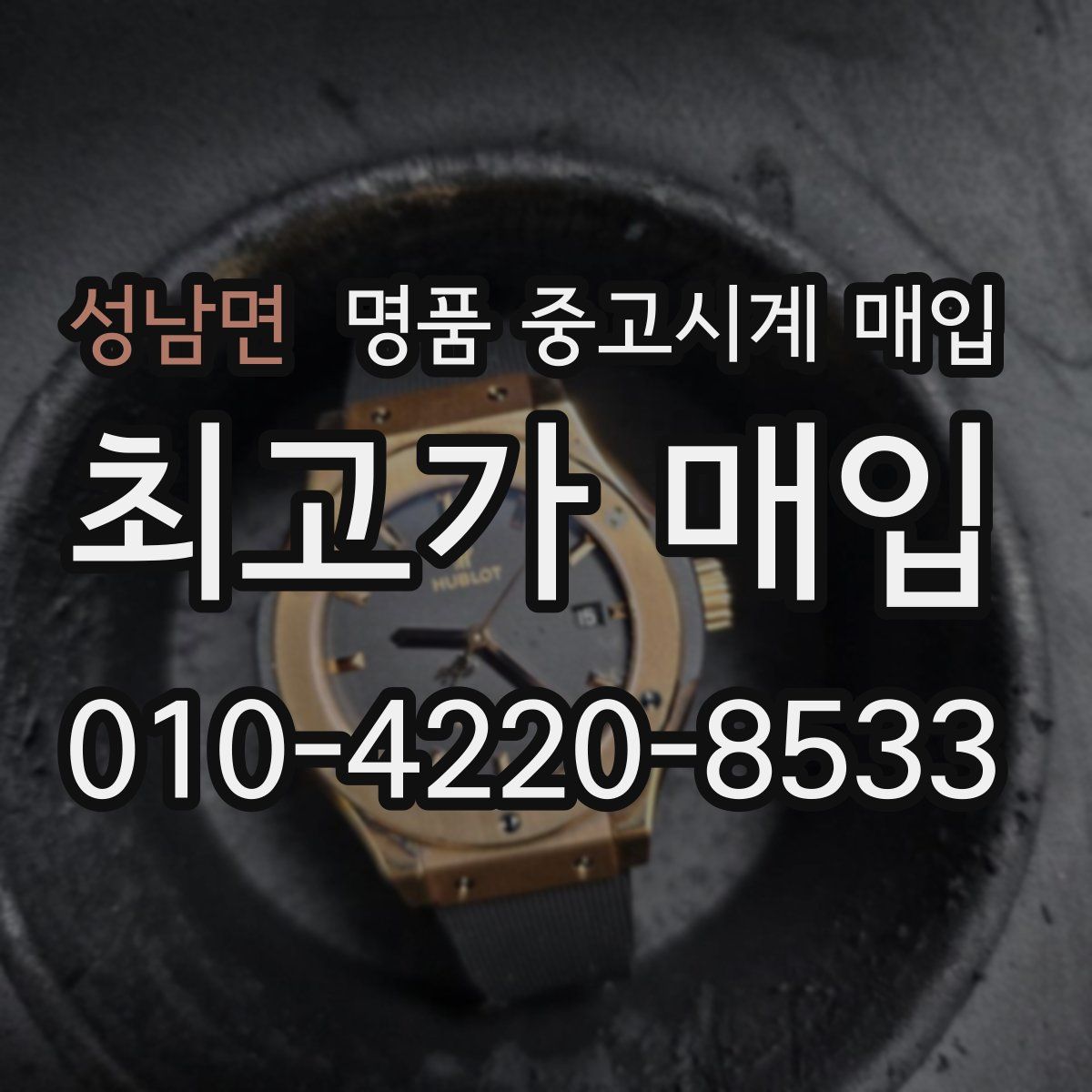 성남면 명품 중고시계 매입