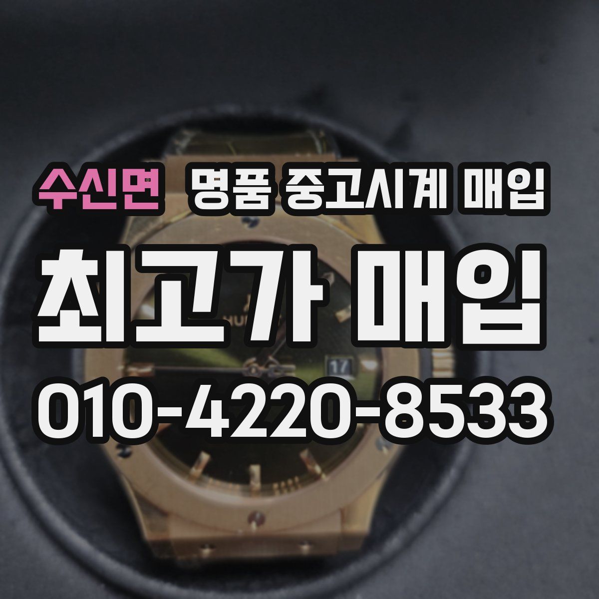 수신면 명품 중고시계 매입