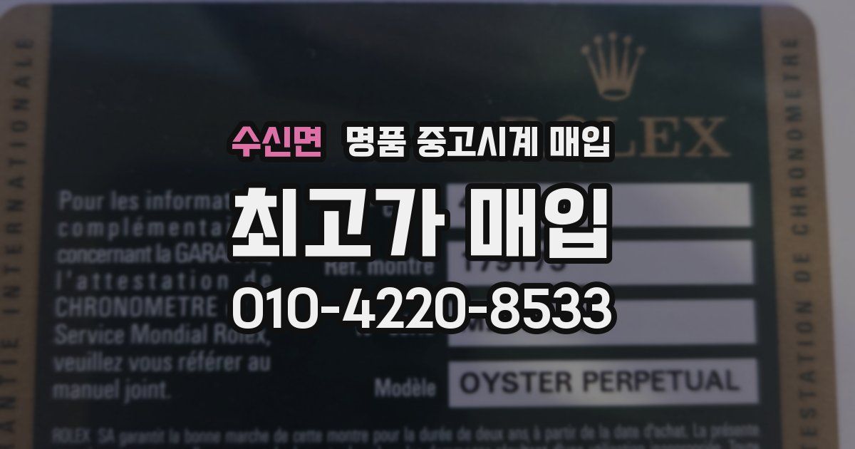 수신면 명품 중고시계 매입
