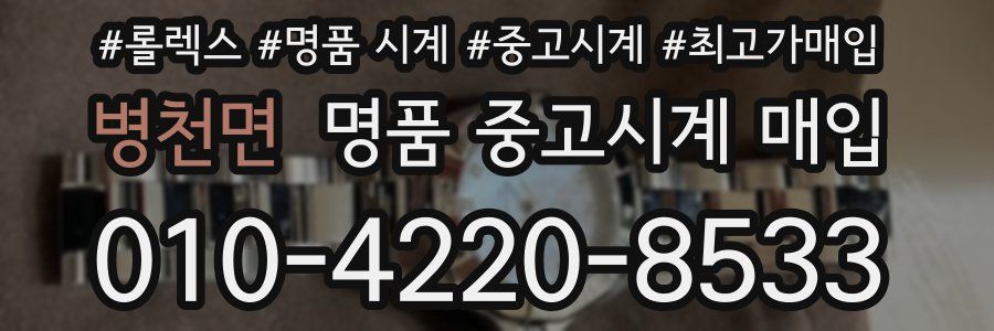 병천면 명품 중고시계 매입