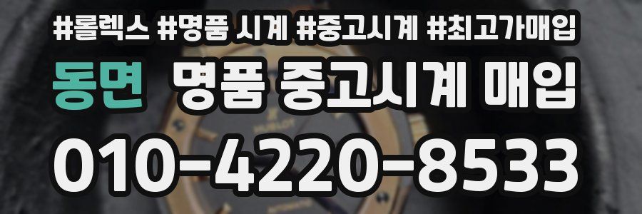 동면 명품 중고시계 매입