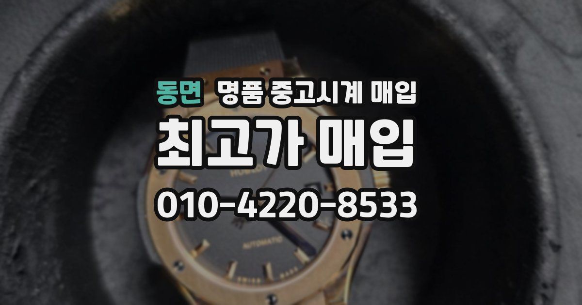 동면 명품 중고시계 매입