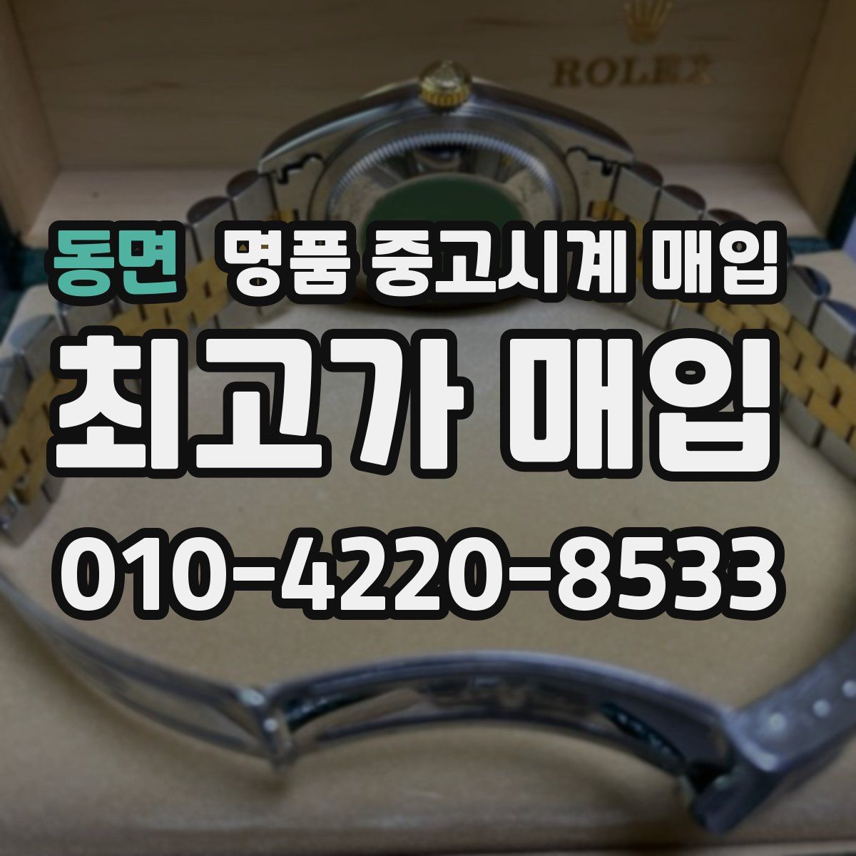 동면 명품 중고시계 매입