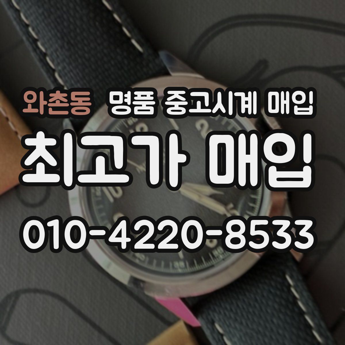 와촌동 명품 중고시계 매입