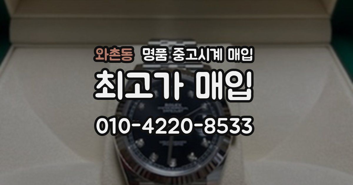 와촌동 명품 중고시계 매입