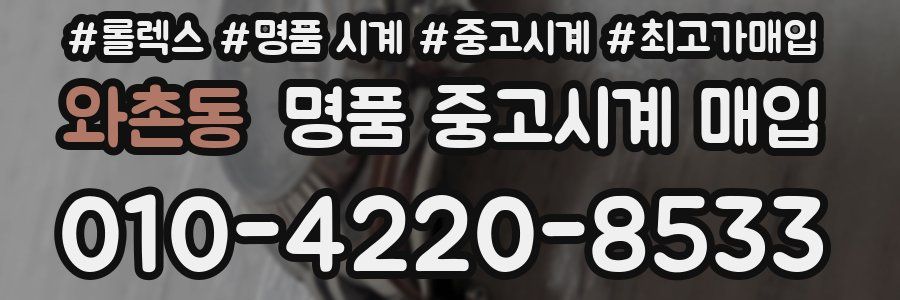 와촌동 명품 중고시계 매입