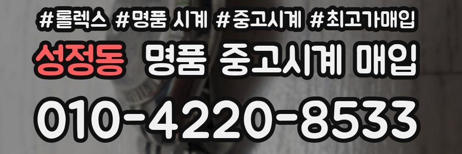 성정동 명품 중고시계 매입