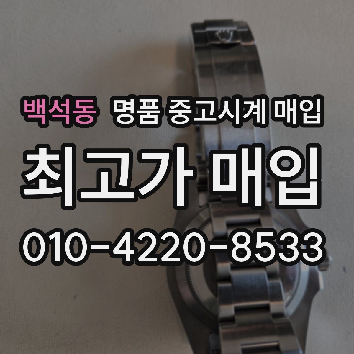 백석동 명품 중고시계 매입 전 배터리와 작동 점검법