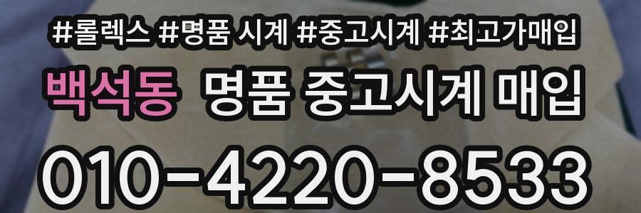 백석동 명품 중고시계 매입