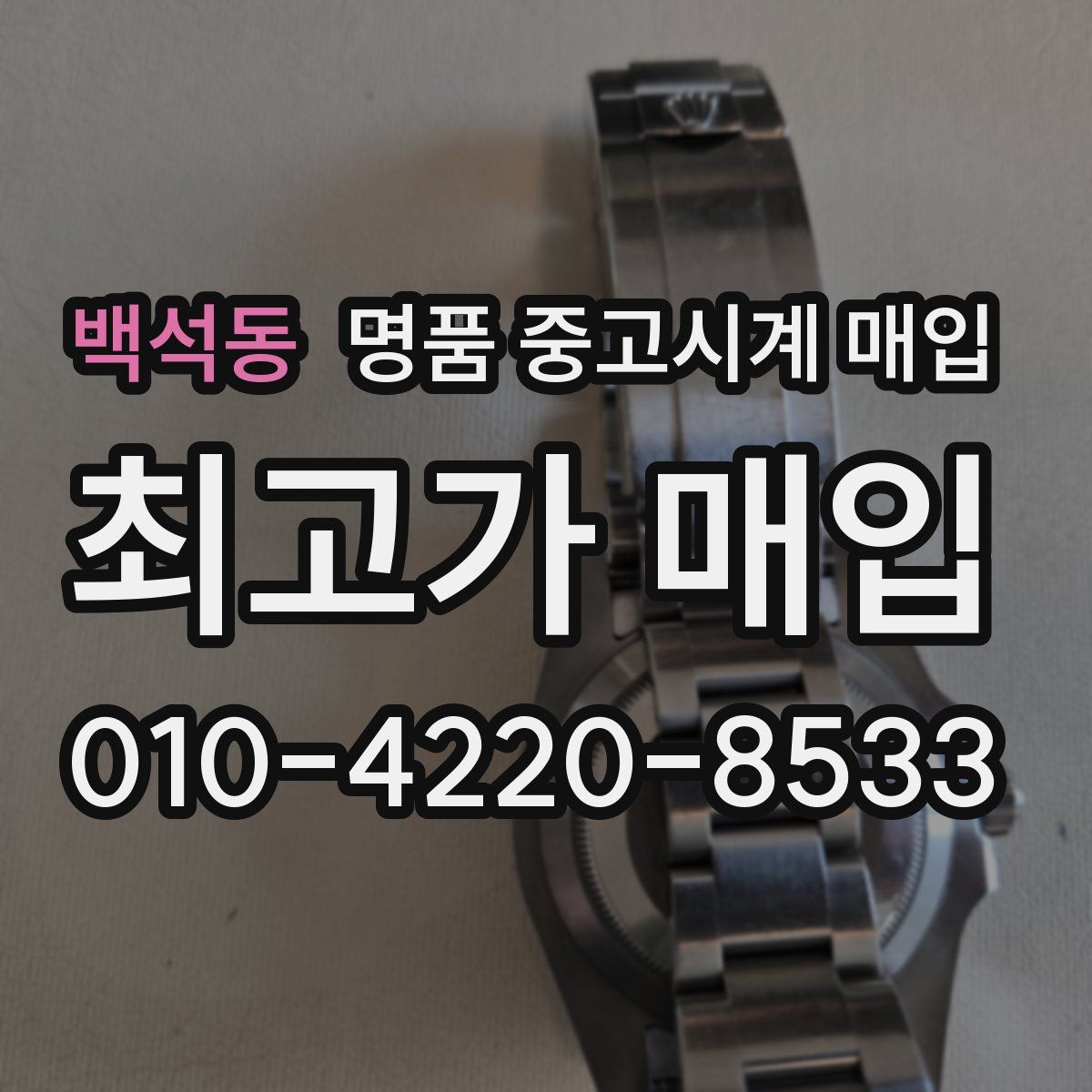 백석동 명품 중고시계 매입