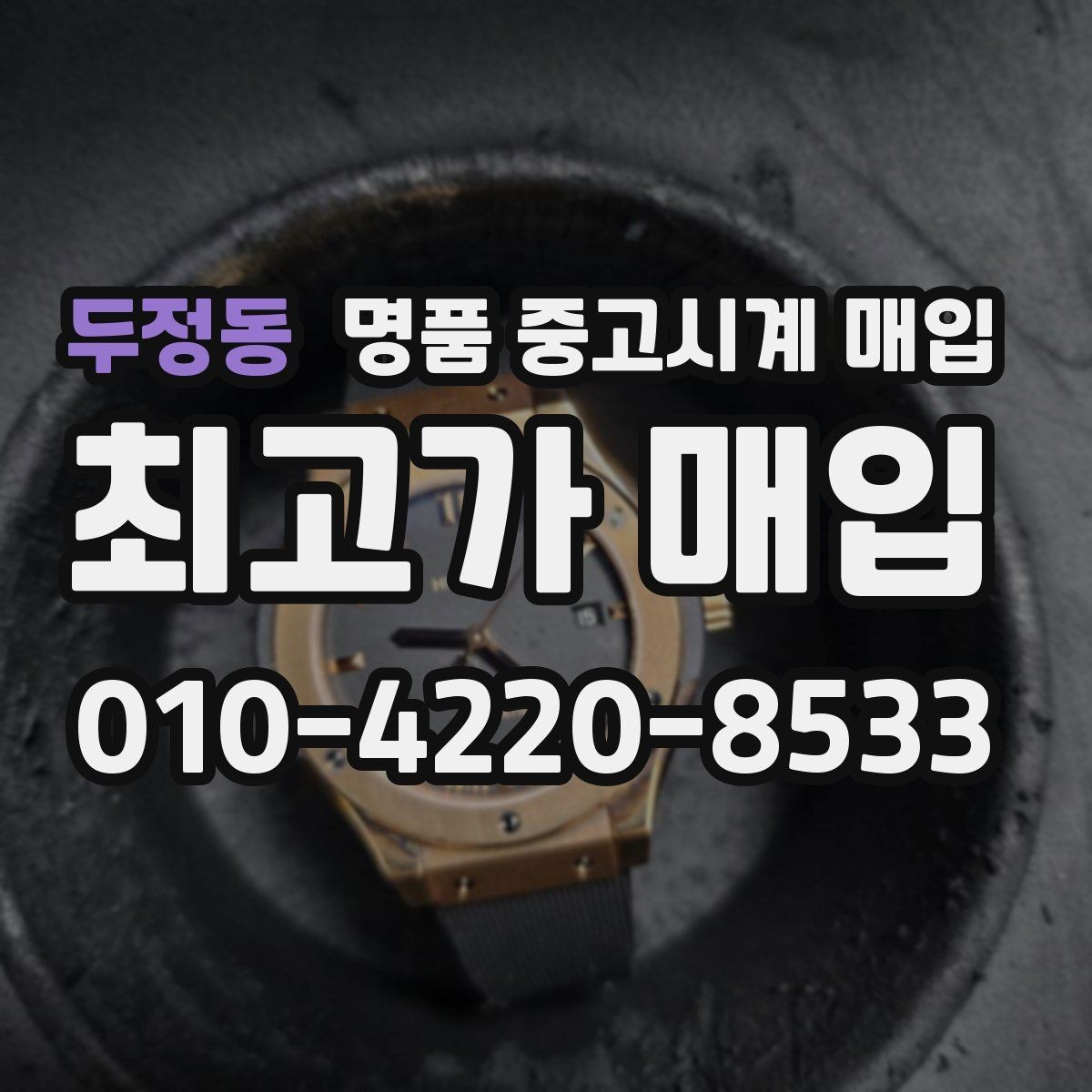 두정동 명품 중고시계 매입 시 박스 유무가 미치는 차이
