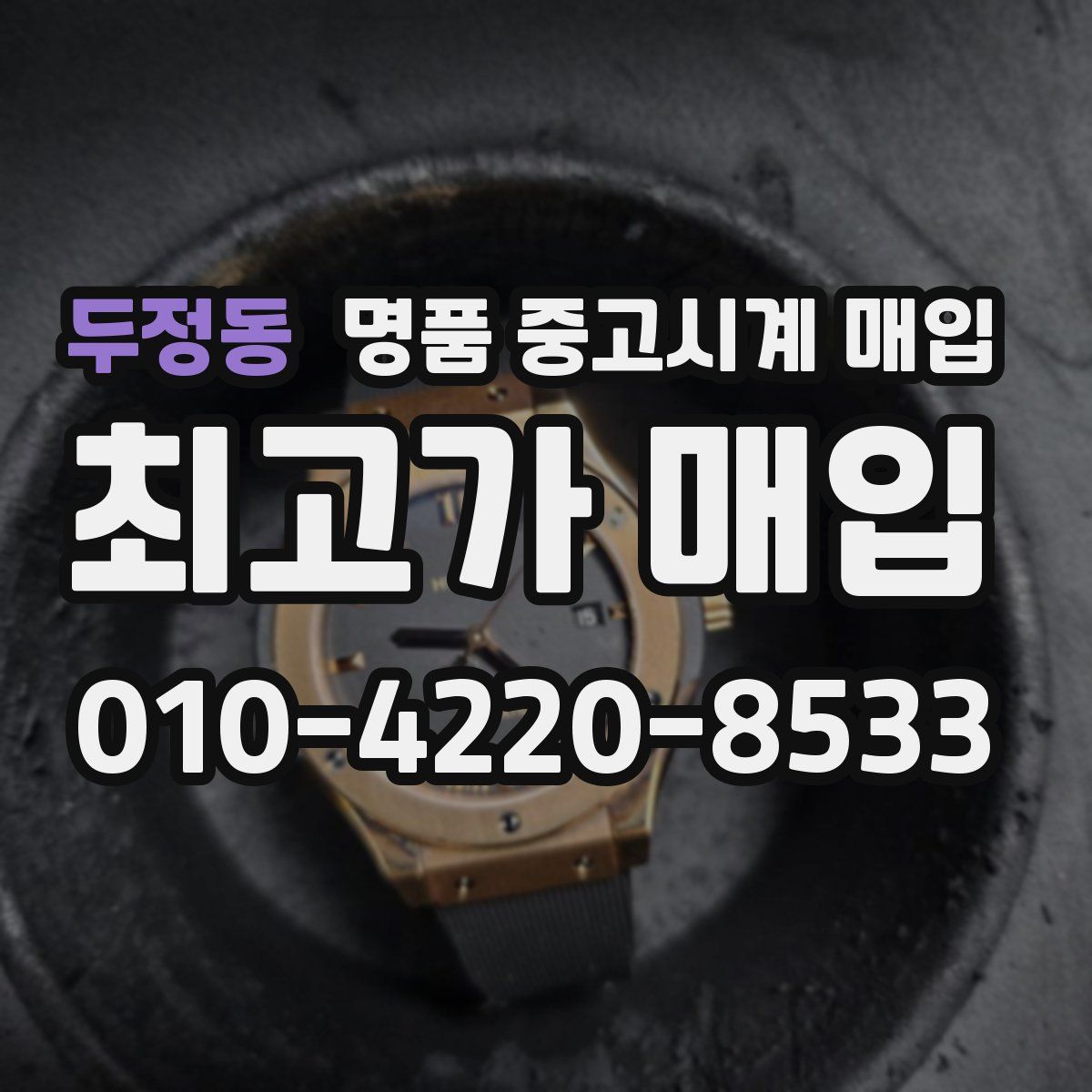 두정동 명품 중고시계 매입