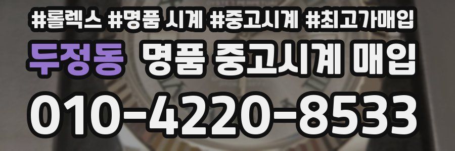 두정동 명품 중고시계 매입