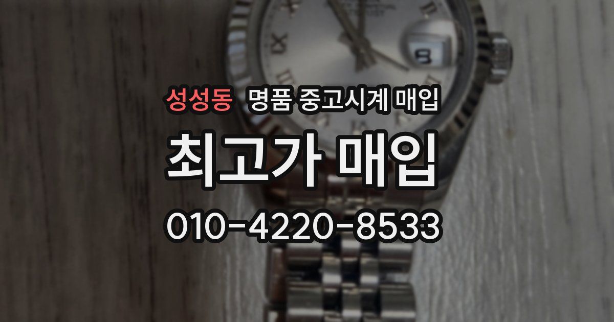 성성동 명품 중고시계 매입