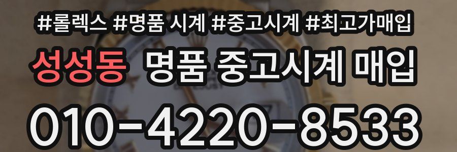 성성동 명품 중고시계 매입