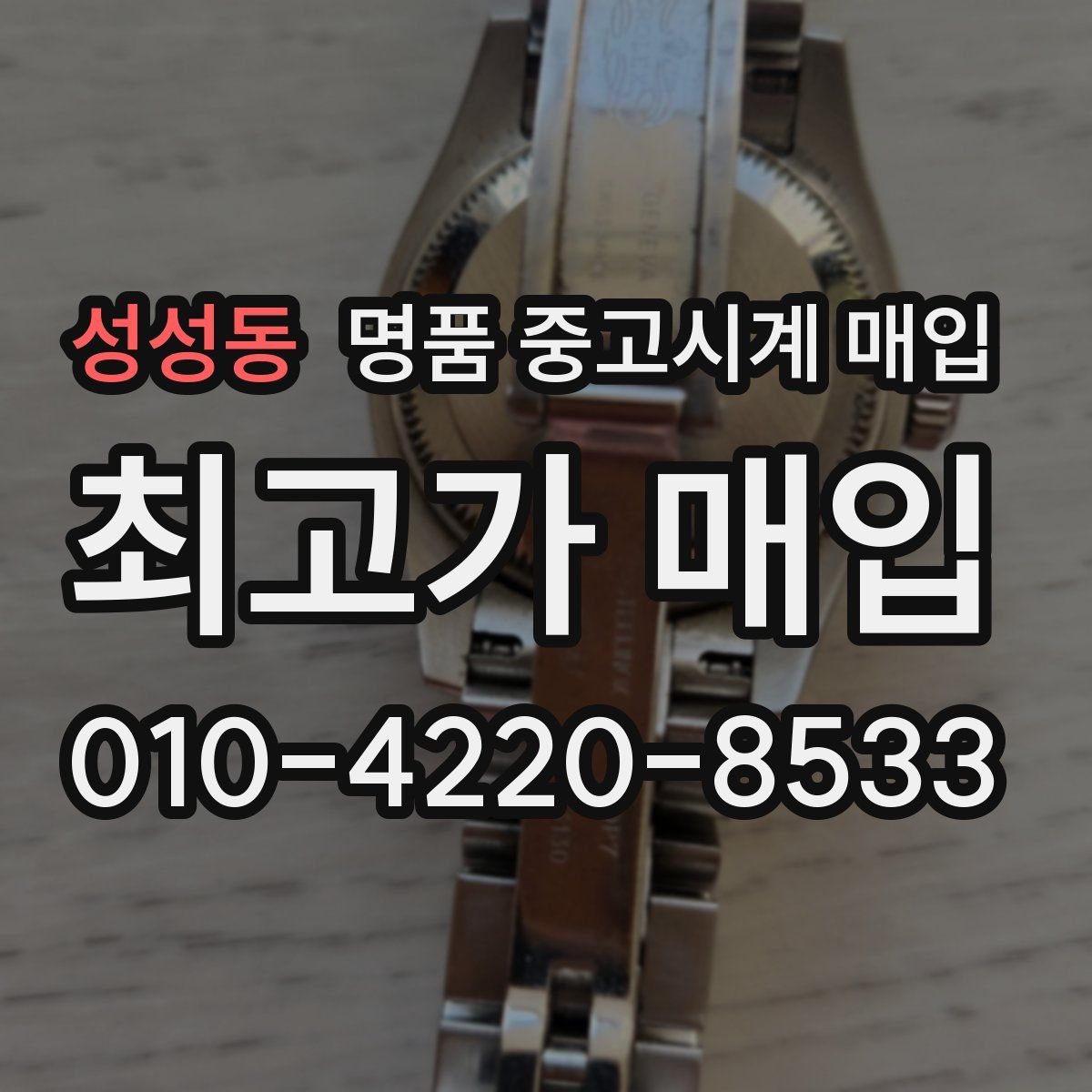 성성동 명품 중고시계 매입