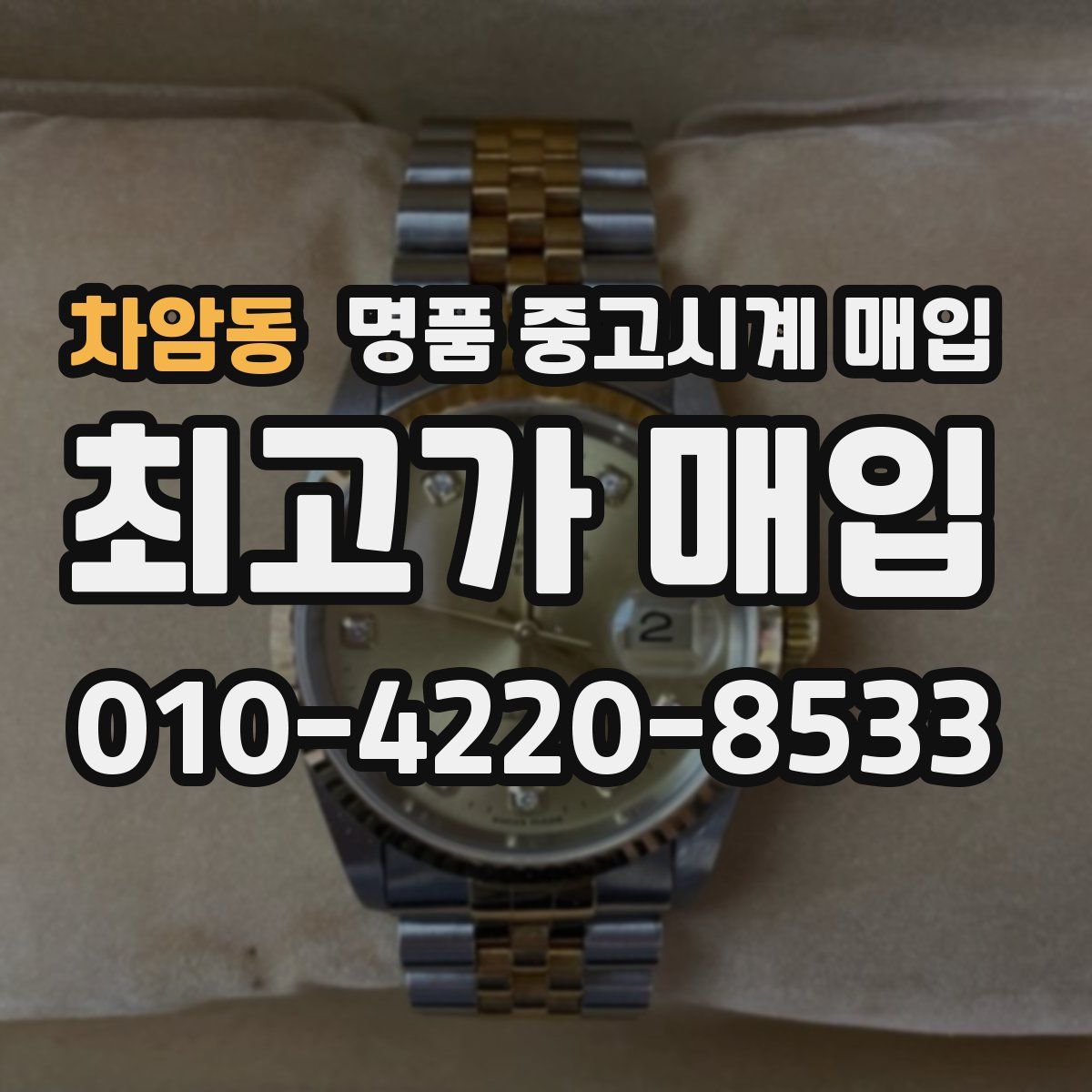 차암동 명품 중고시계 매입