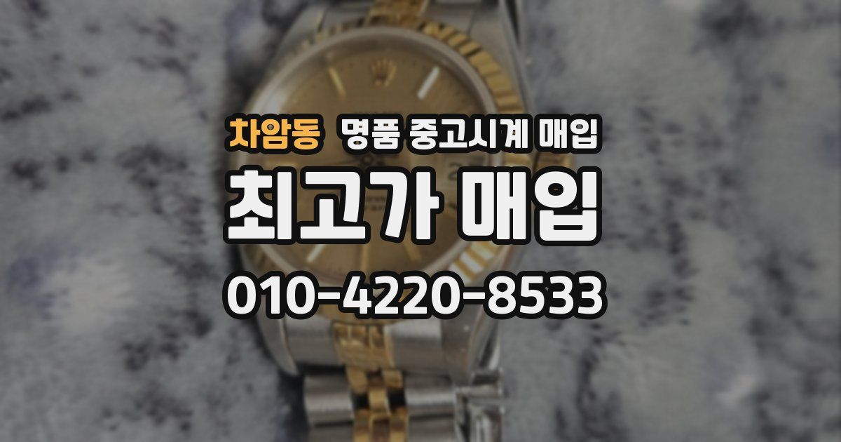 차암동 명품 중고시계 매입