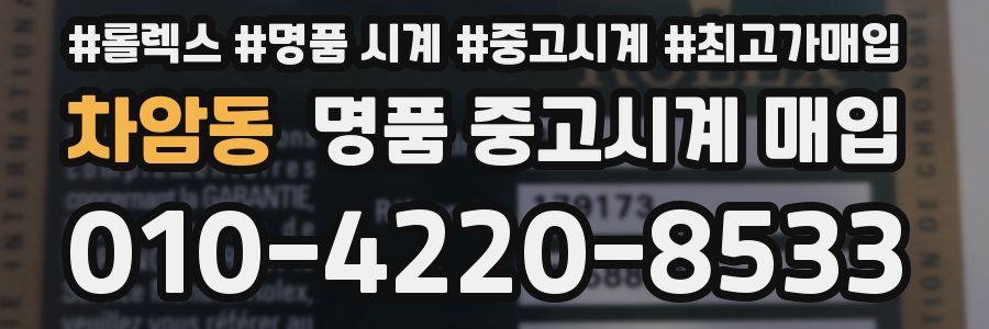 차암동 명품 중고시계 매입