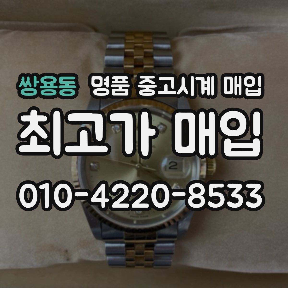 쌍용동 명품 중고시계 매입