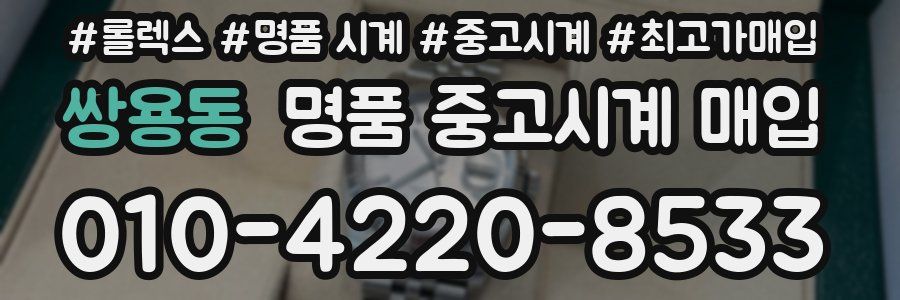 쌍용동 명품 중고시계 매입