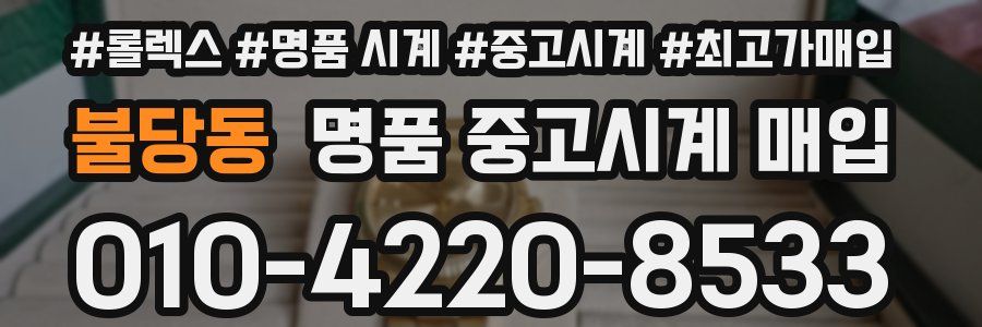 불당동 명품 중고시계 매입