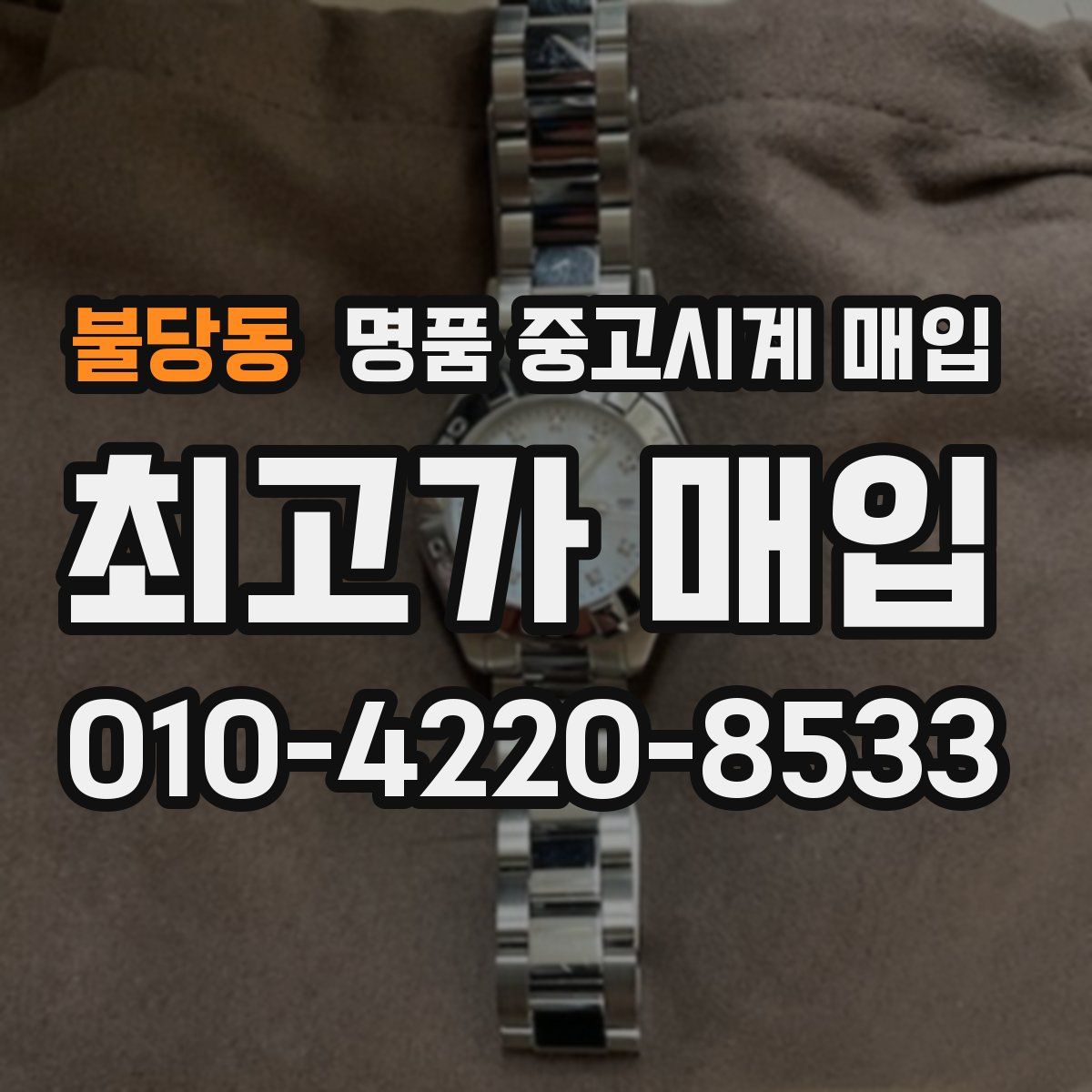 불당동 명품 중고시계 매입
